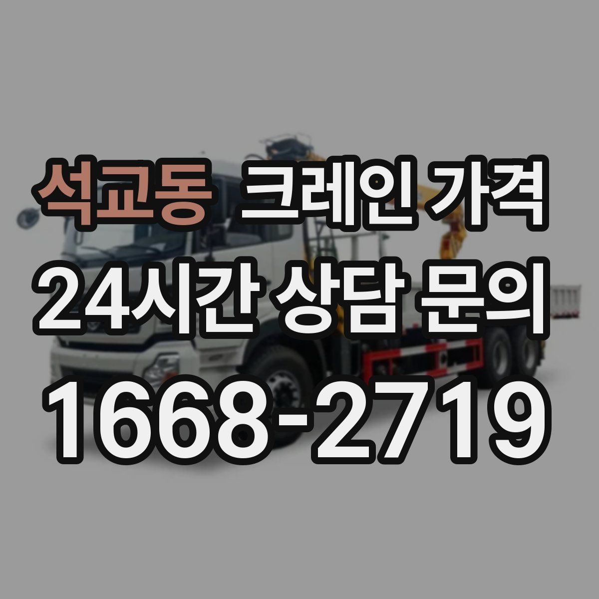 석교동 크레인 가격