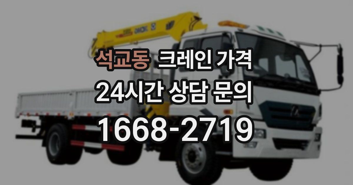 석교동 크레인 가격