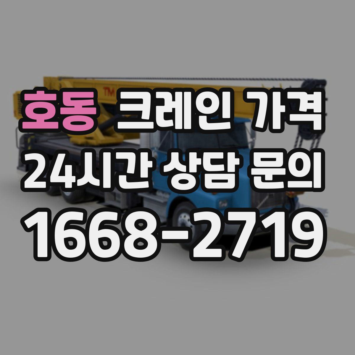 호동 크레인 가격