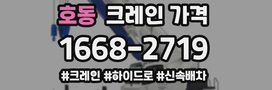 호동 크레인 가격