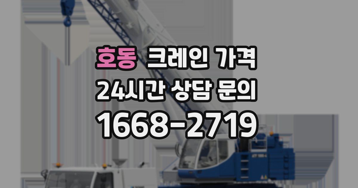 호동 크레인 가격