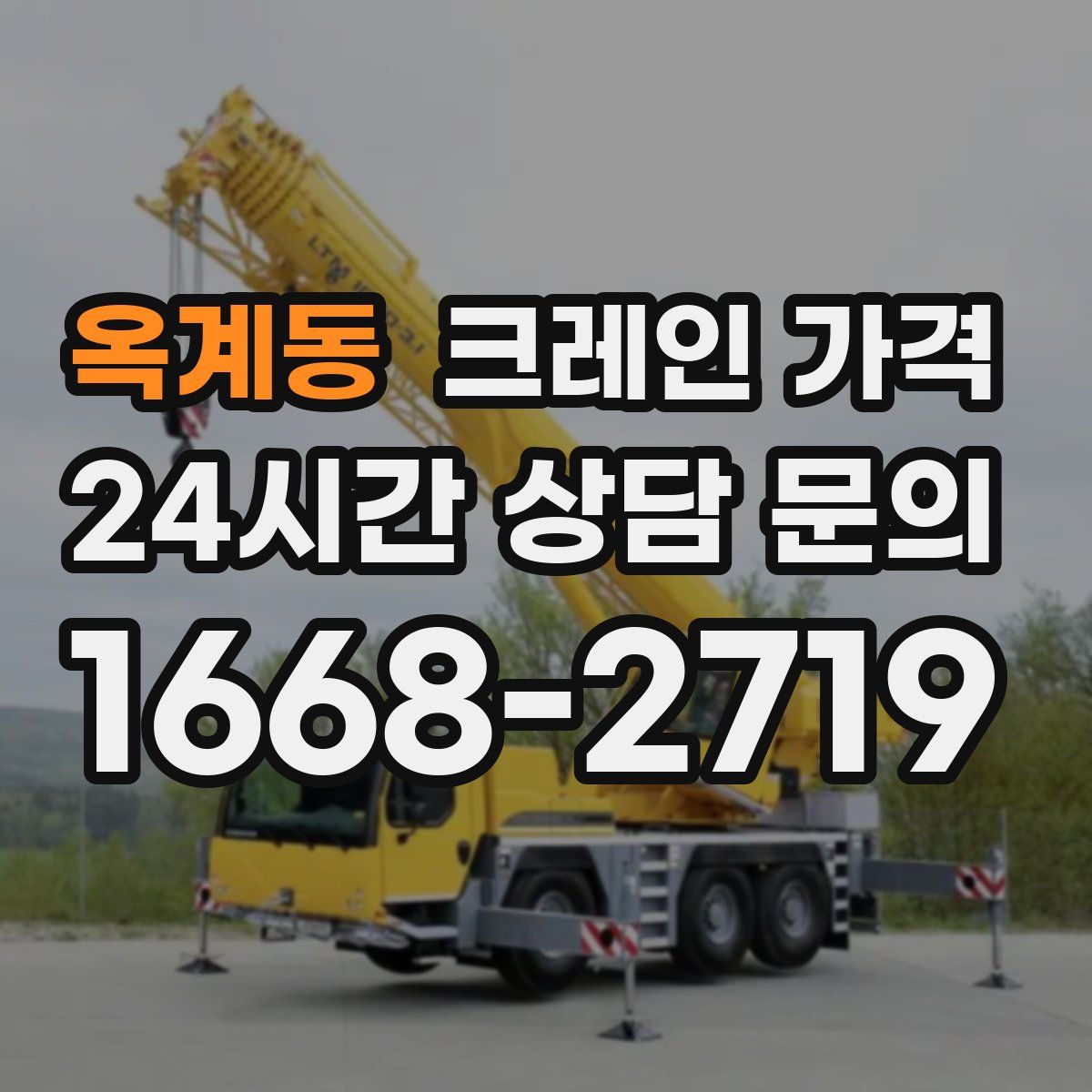 옥계동 크레인 가격