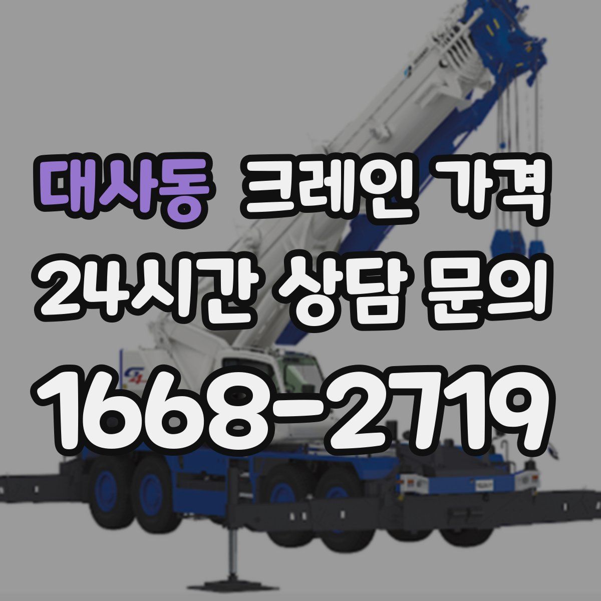 대사동 크레인 가격