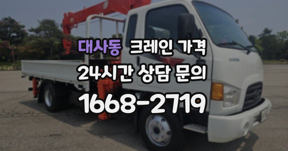 대사동 크레인 가격
