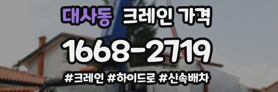 대사동 크레인 가격