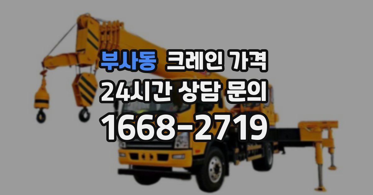 부사동 크레인 가격