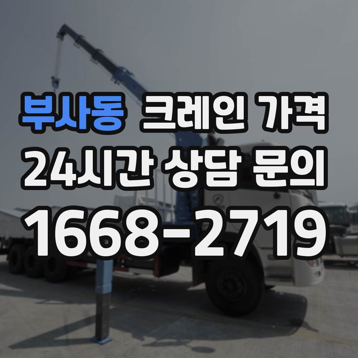부사동 크레인 가격