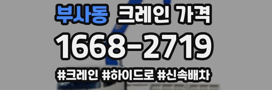 부사동 크레인 가격
