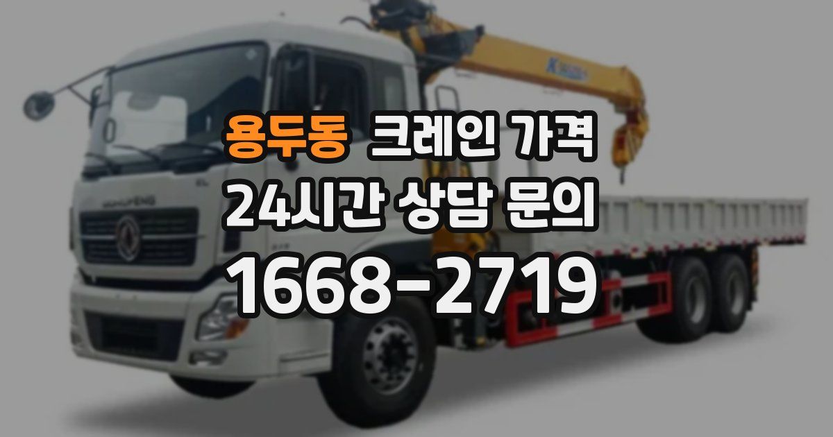 용두동 크레인 가격