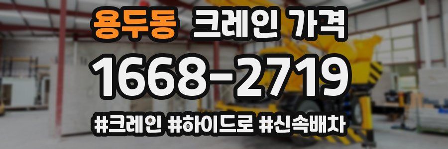 용두동 크레인 가격
