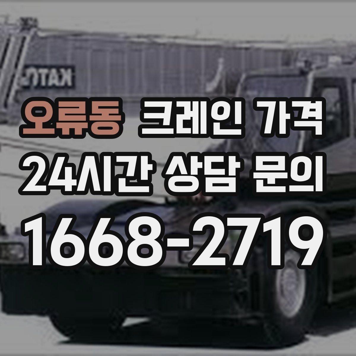 오류동 크레인 가격
