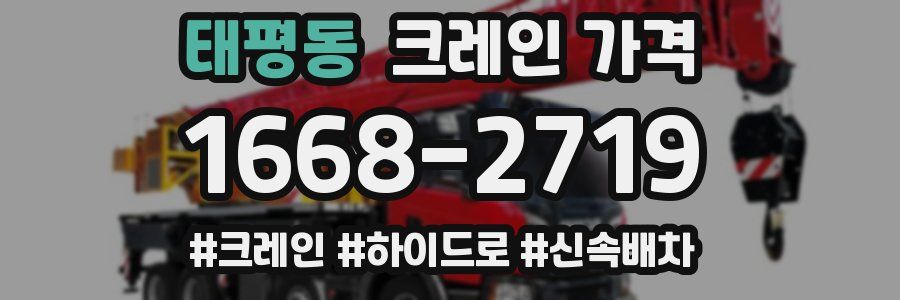 태평동 크레인 가격
