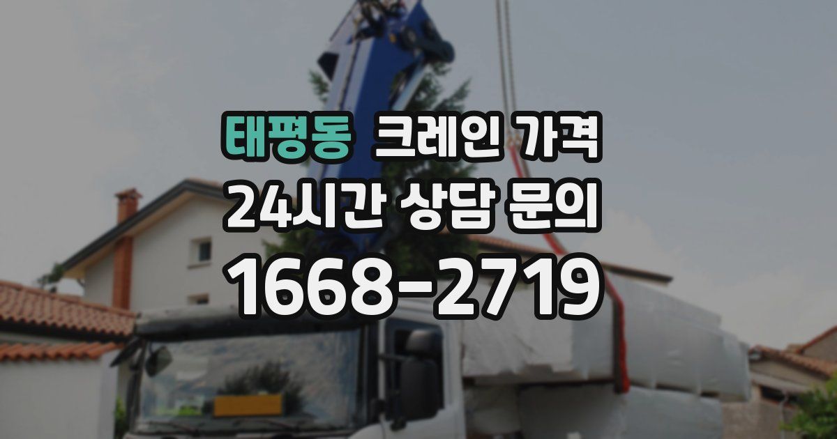 태평동 크레인 가격