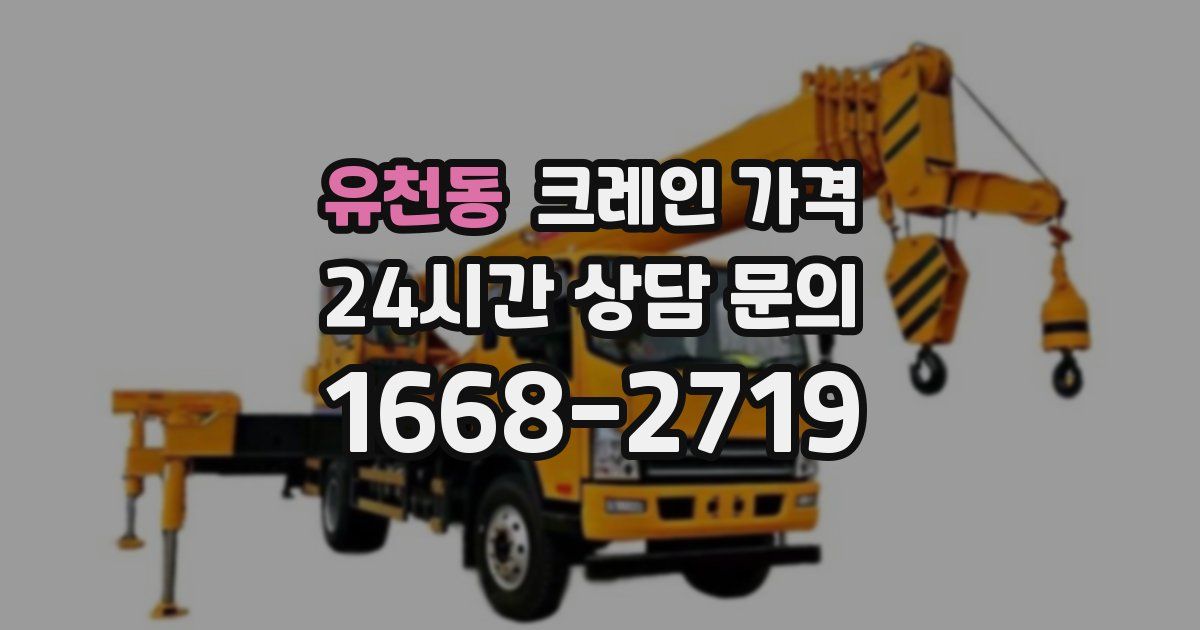유천동 크레인 가격