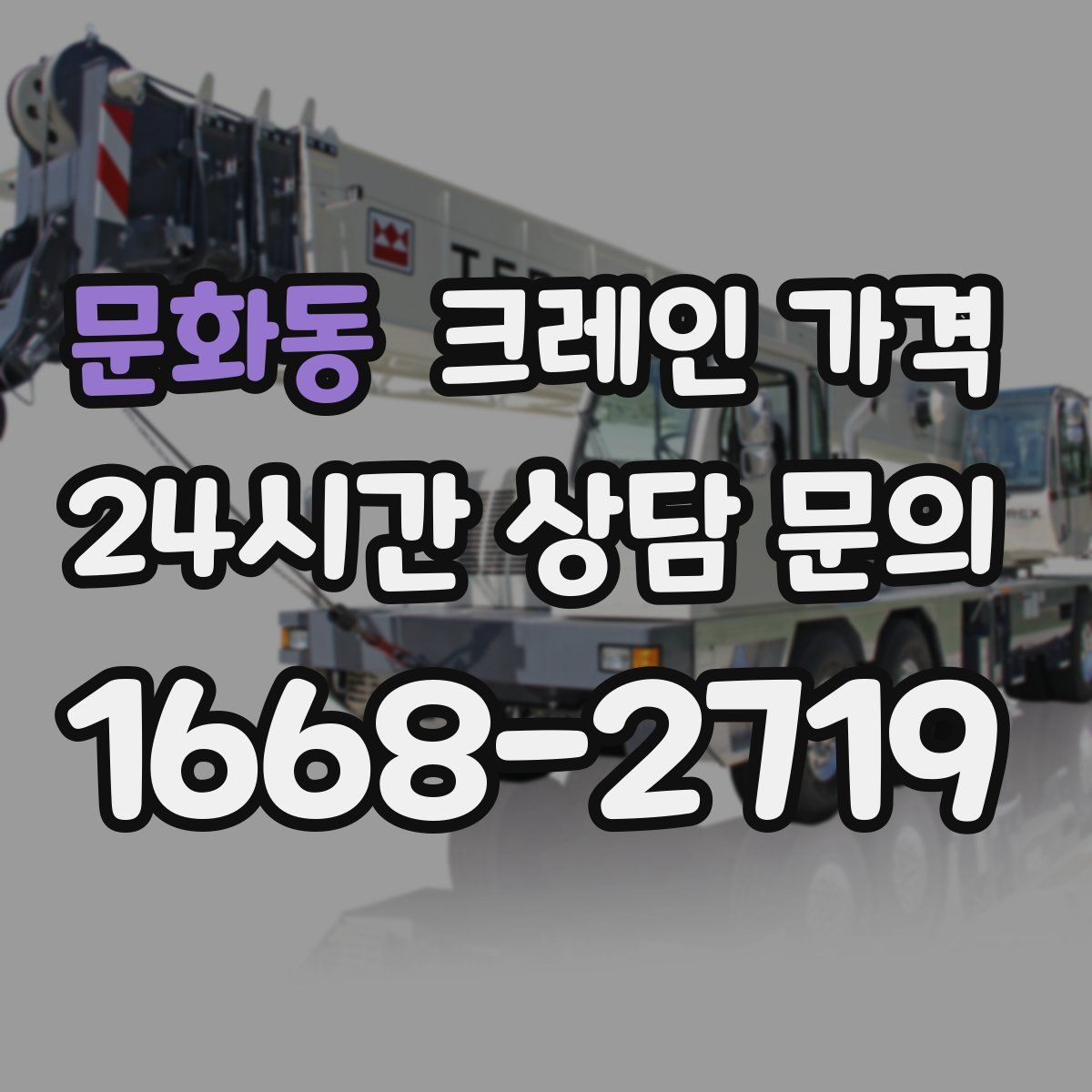 문화동 크레인 가격