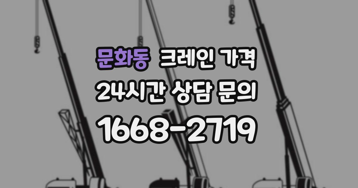 문화동 크레인 가격
