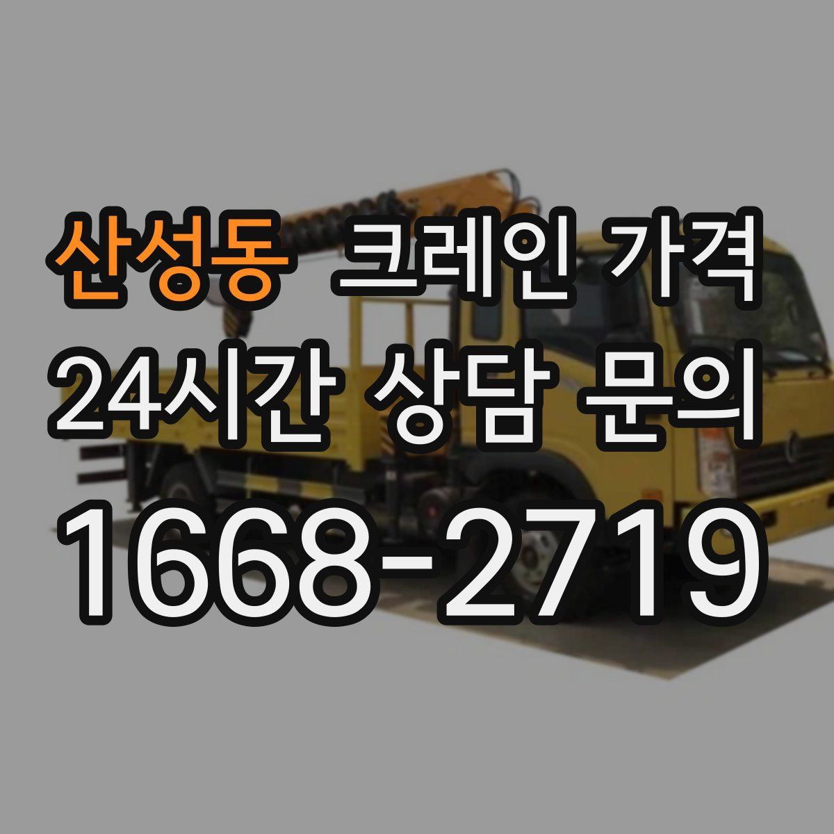 산성동 크레인 가격