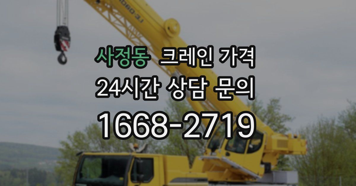 사정동 크레인 가격