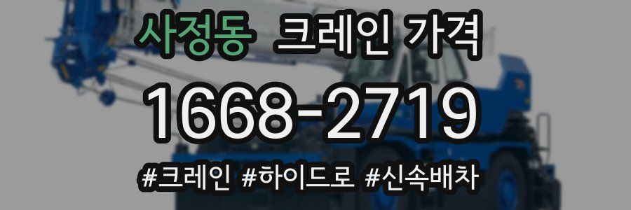 사정동 크레인 가격