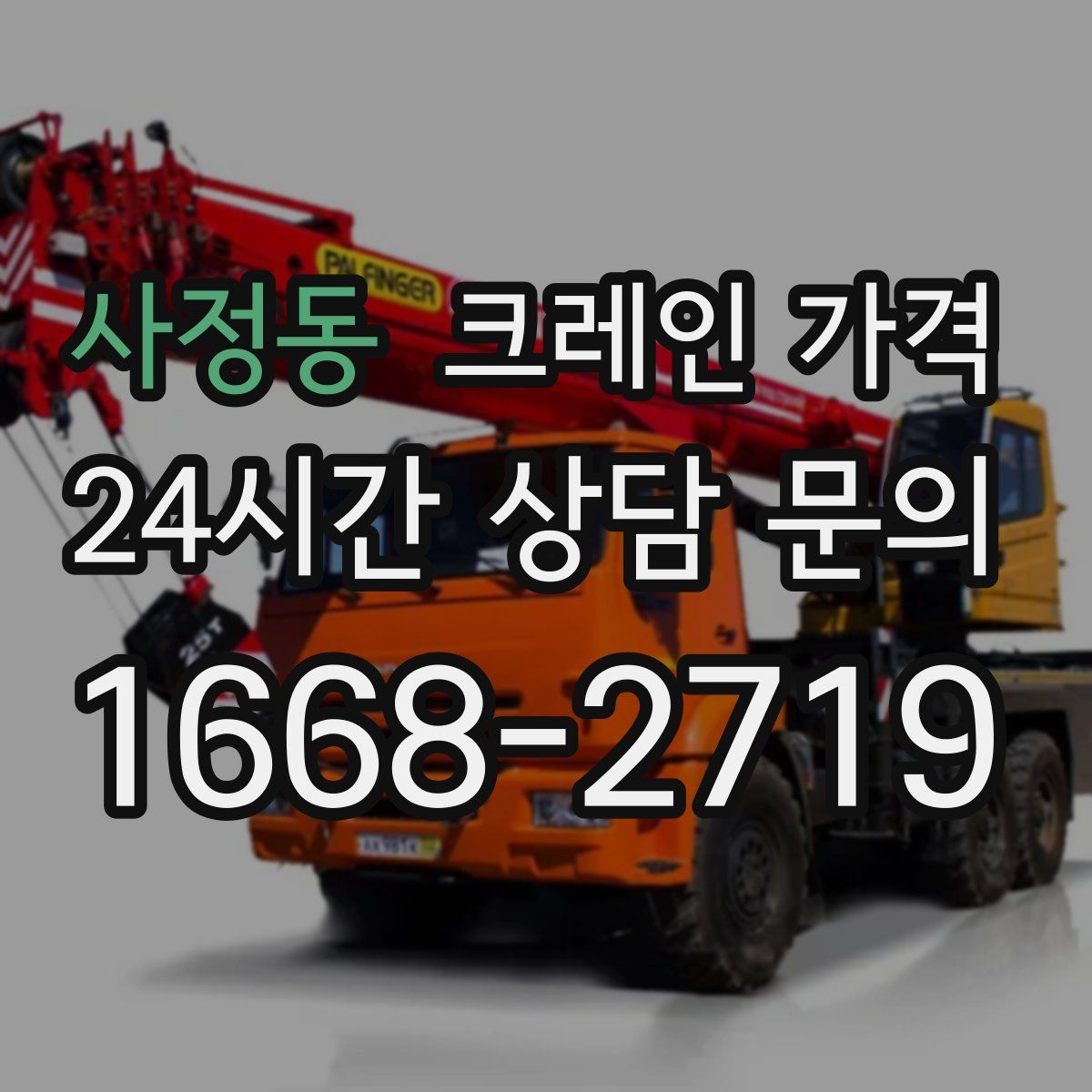사정동 크레인 가격