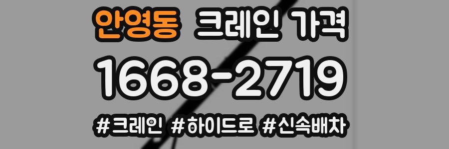 안영동 크레인 가격