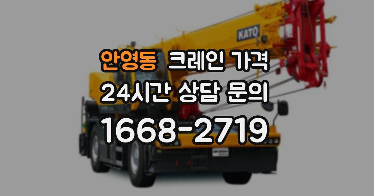 안영동 크레인 가격