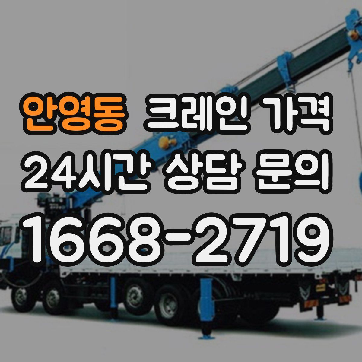 안영동 크레인 가격