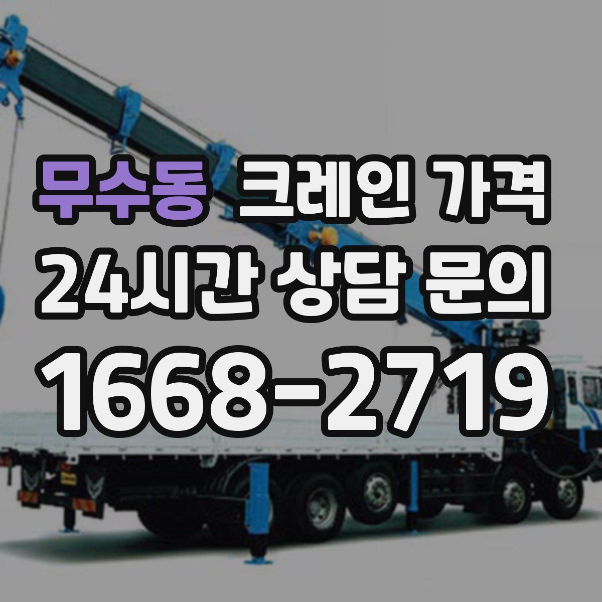 무수동 크레인 가격