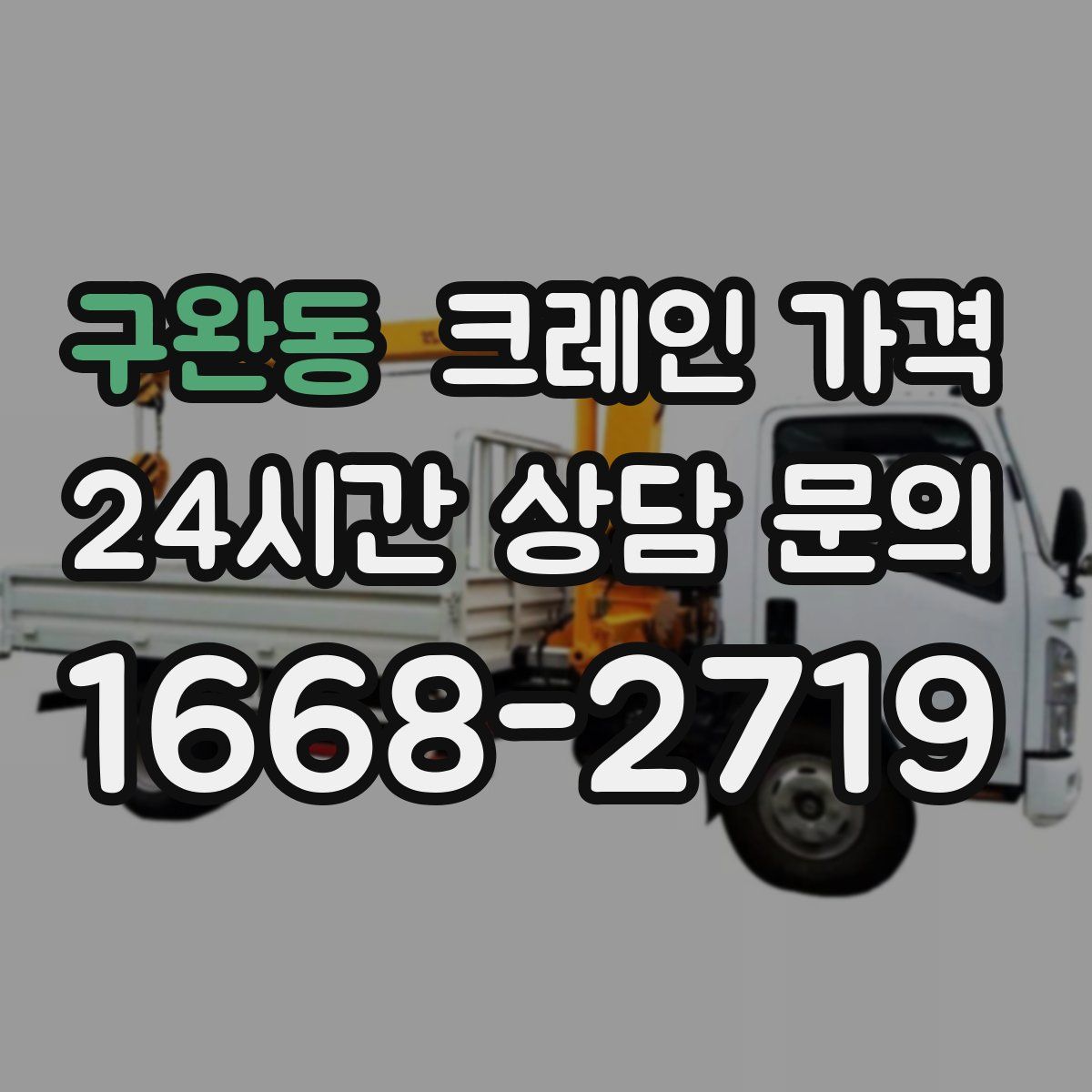구완동 크레인 가격