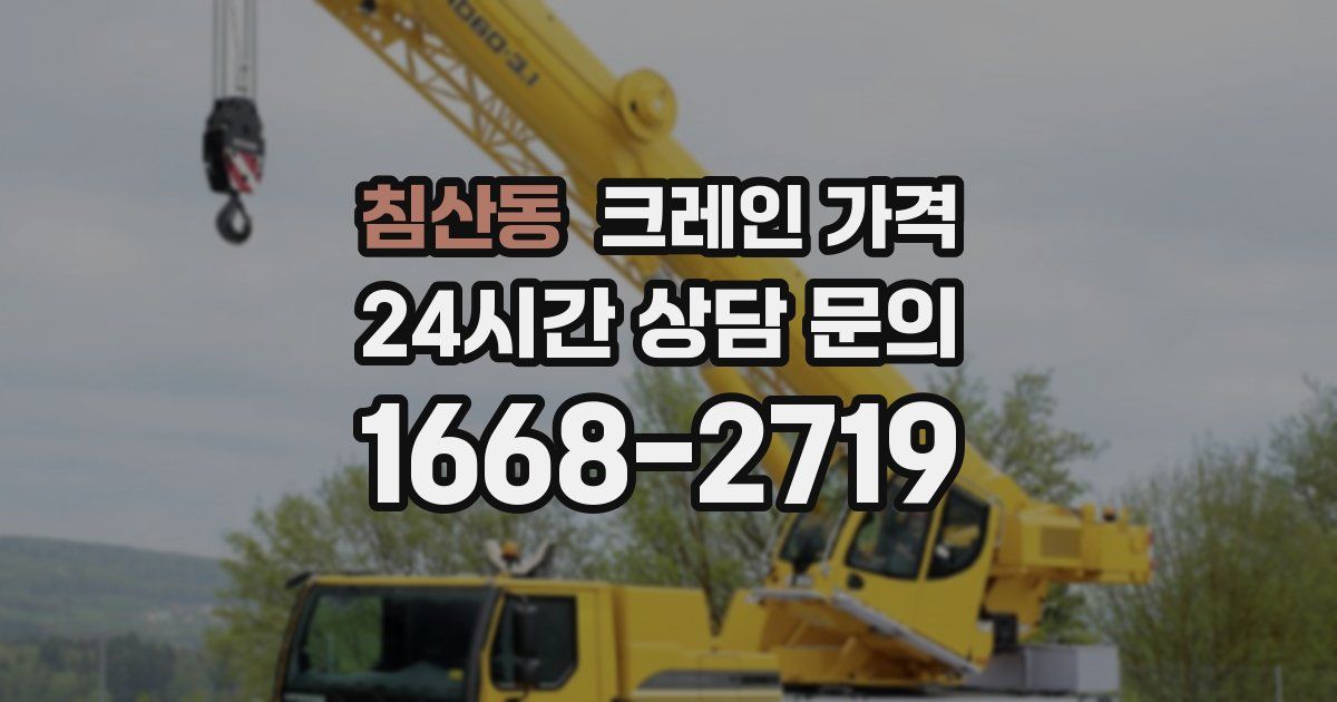 침산동 크레인 가격