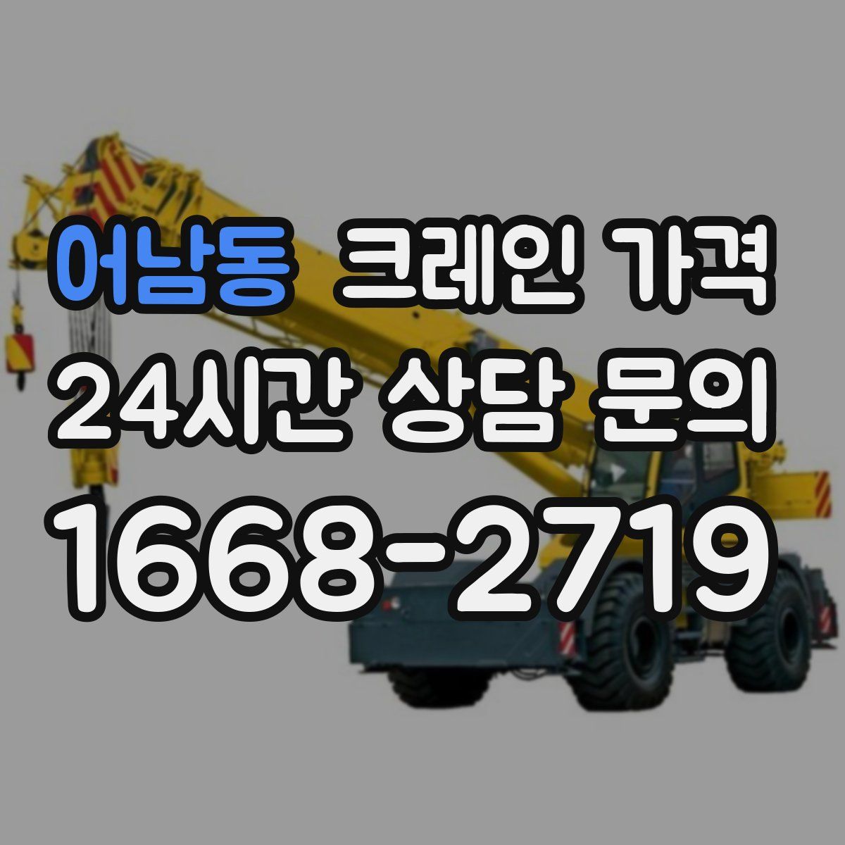 어남동 크레인 가격