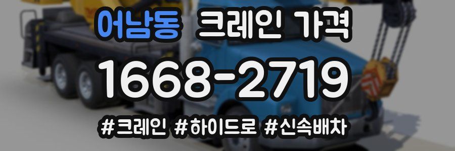 어남동 크레인 가격