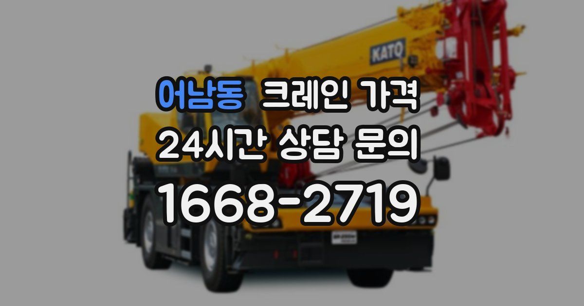 어남동 크레인 가격