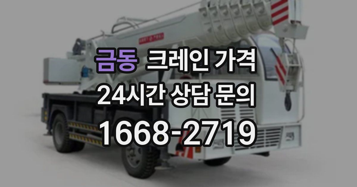금동 크레인 가격