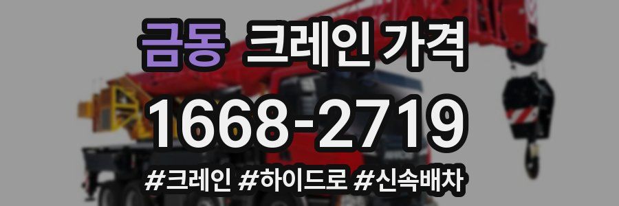 금동 크레인 가격