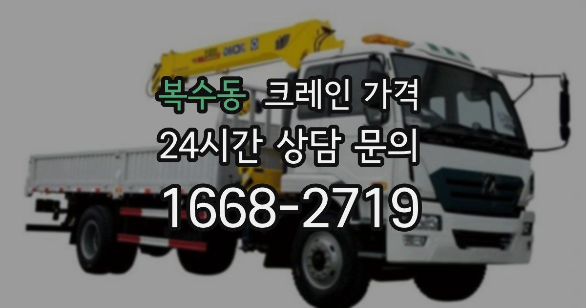 복수동 크레인 가격