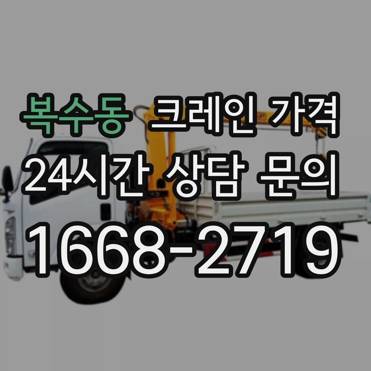 복수동 크레인 가격