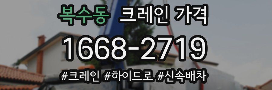 복수동 크레인 가격