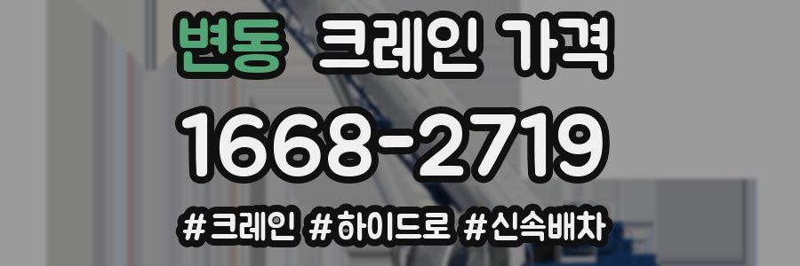 변동 크레인 가격