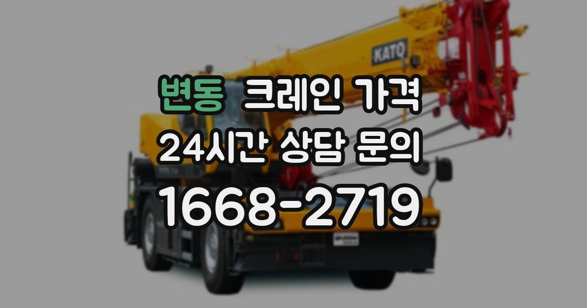 변동 크레인 가격