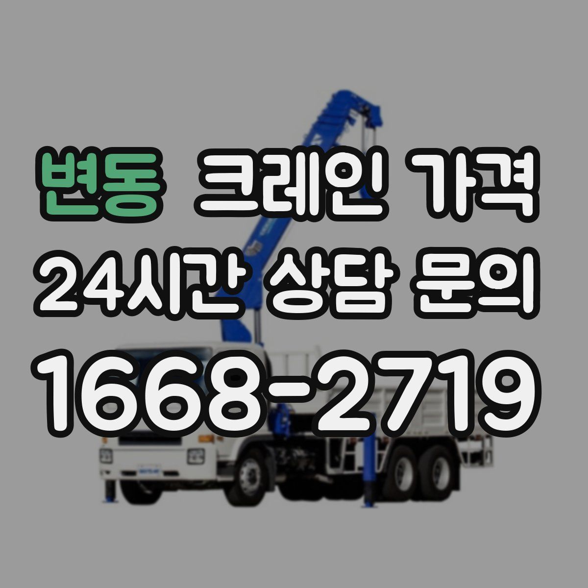 변동 크레인 가격
