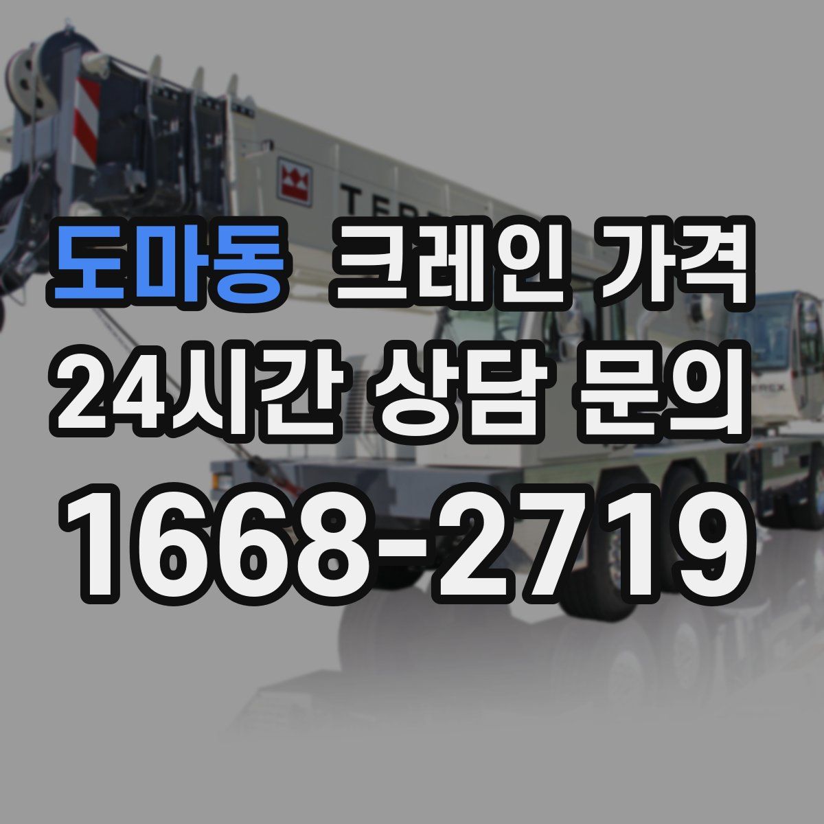 도마동 크레인 가격