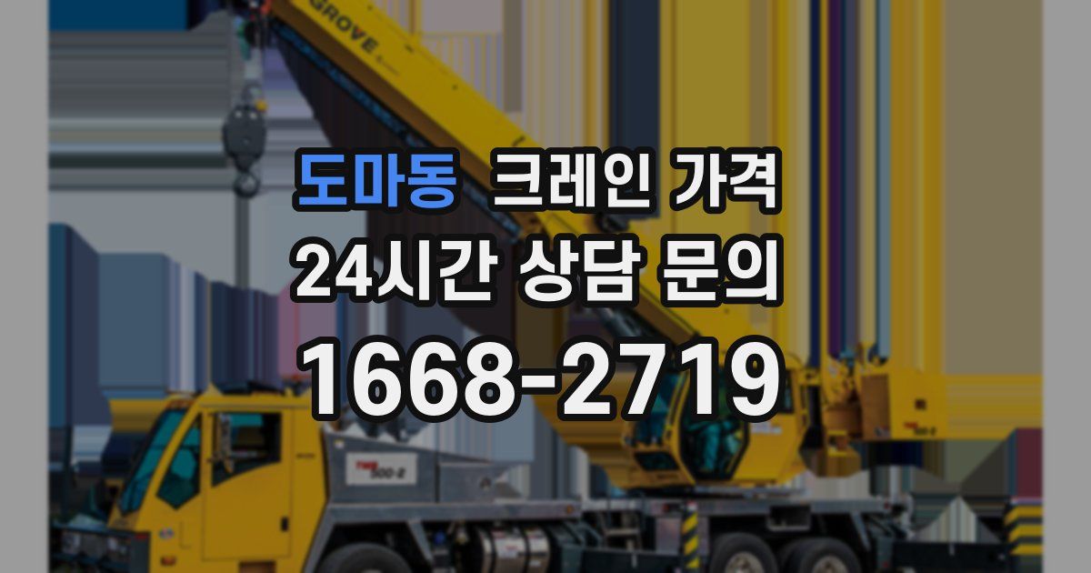 도마동 크레인 가격