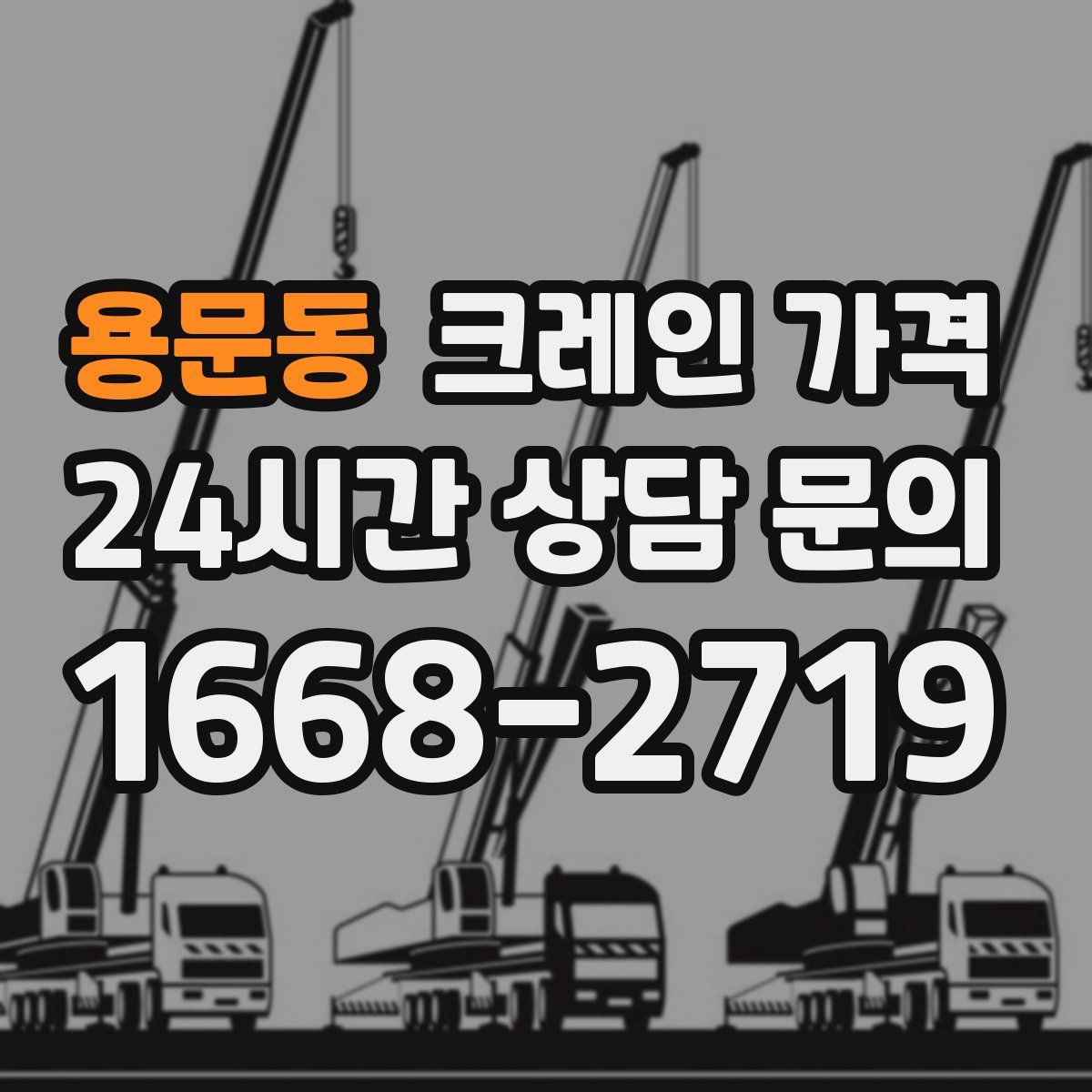 용문동 크레인 가격