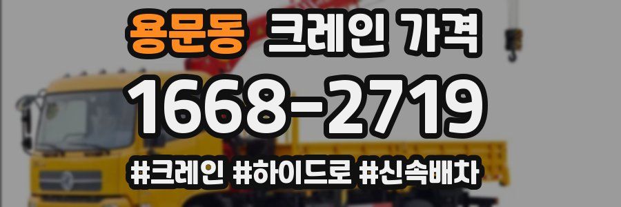 용문동 크레인 가격