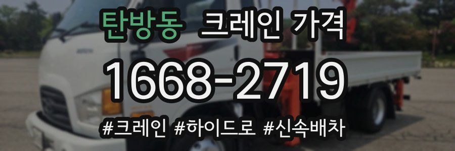 탄방동 크레인 가격