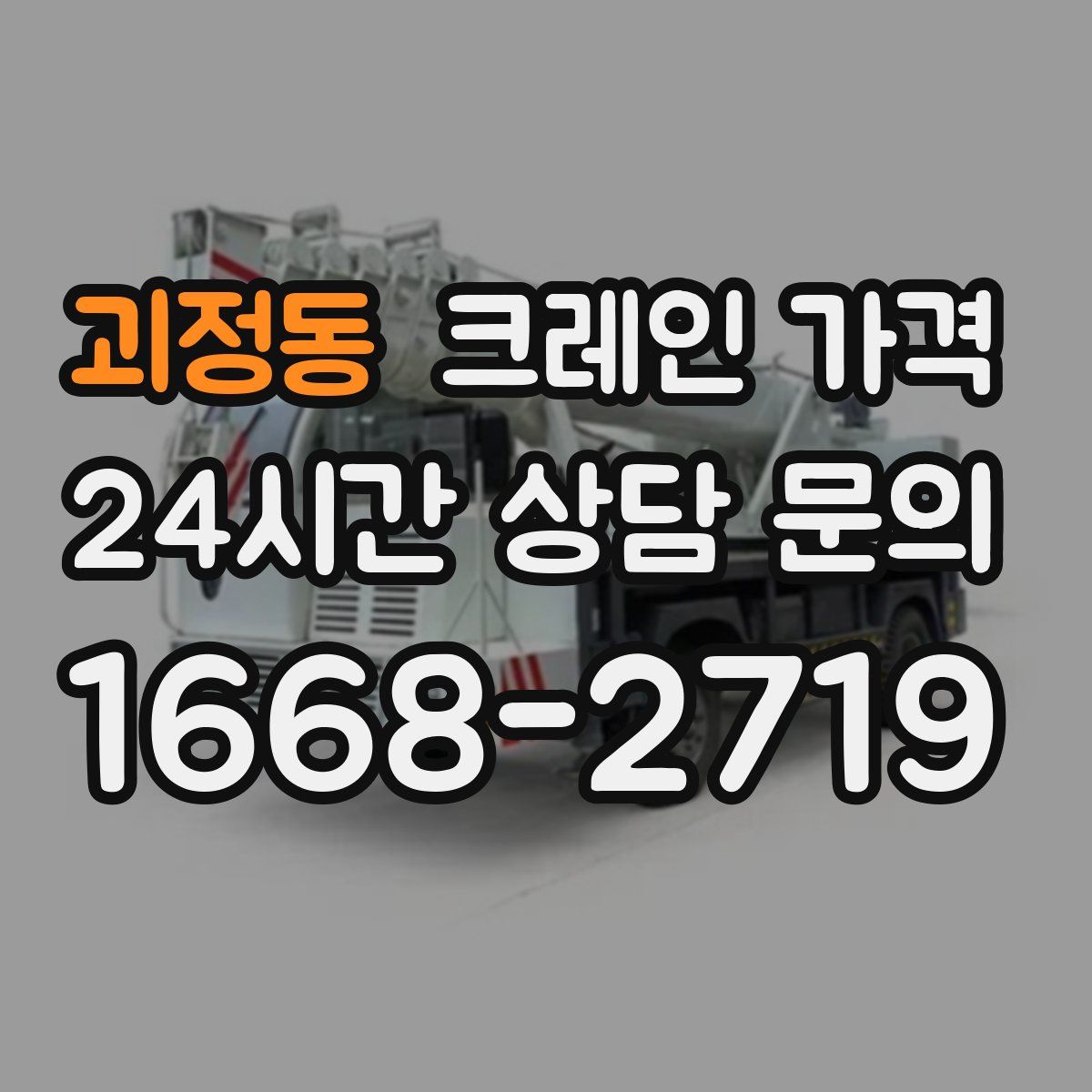 괴정동 크레인 가격