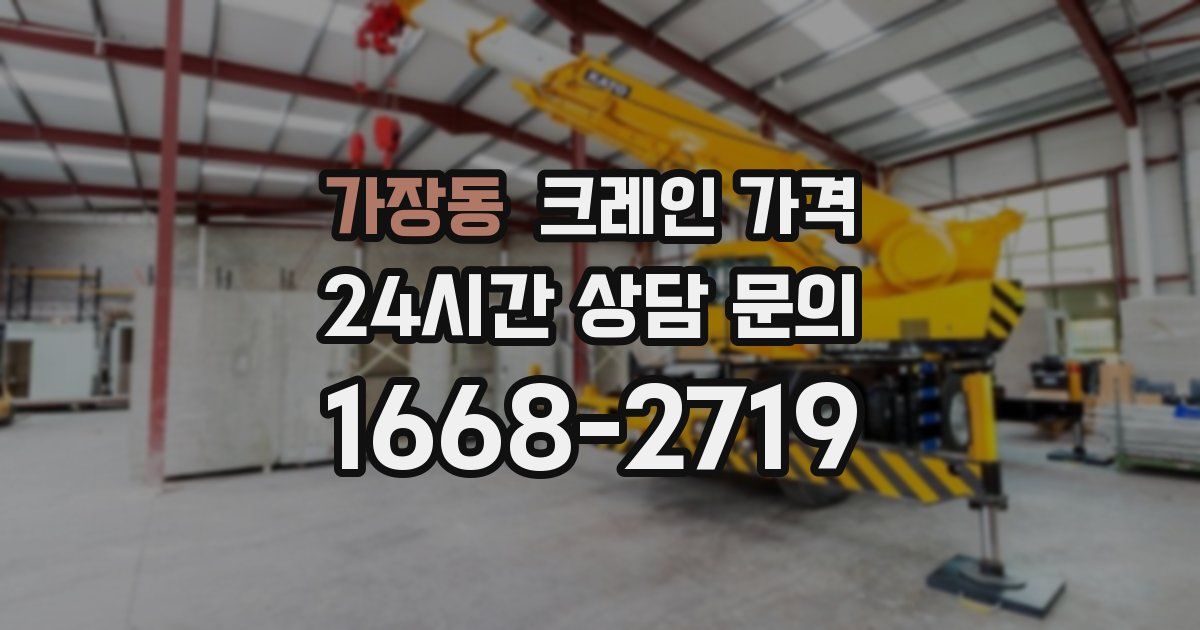 가장동 크레인 가격
