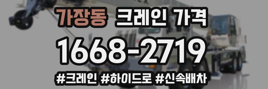 가장동 크레인 가격