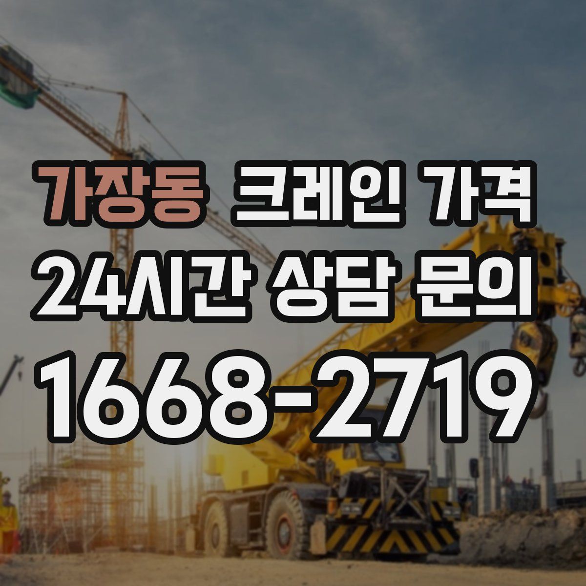 가장동 크레인 가격